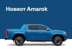 Новиот Amarok