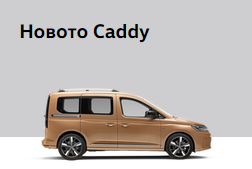 Новото Caddy