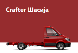 Crafter Шасија