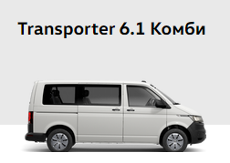 Транспортер 6.1 Комби